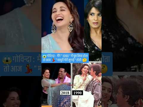 💃माधुरी :😱 ऐसा पूछने से रहती"गोविन्दा की लुगाई " !🤔#shorts #trending #shortsfeed #madhuri #funny#90s