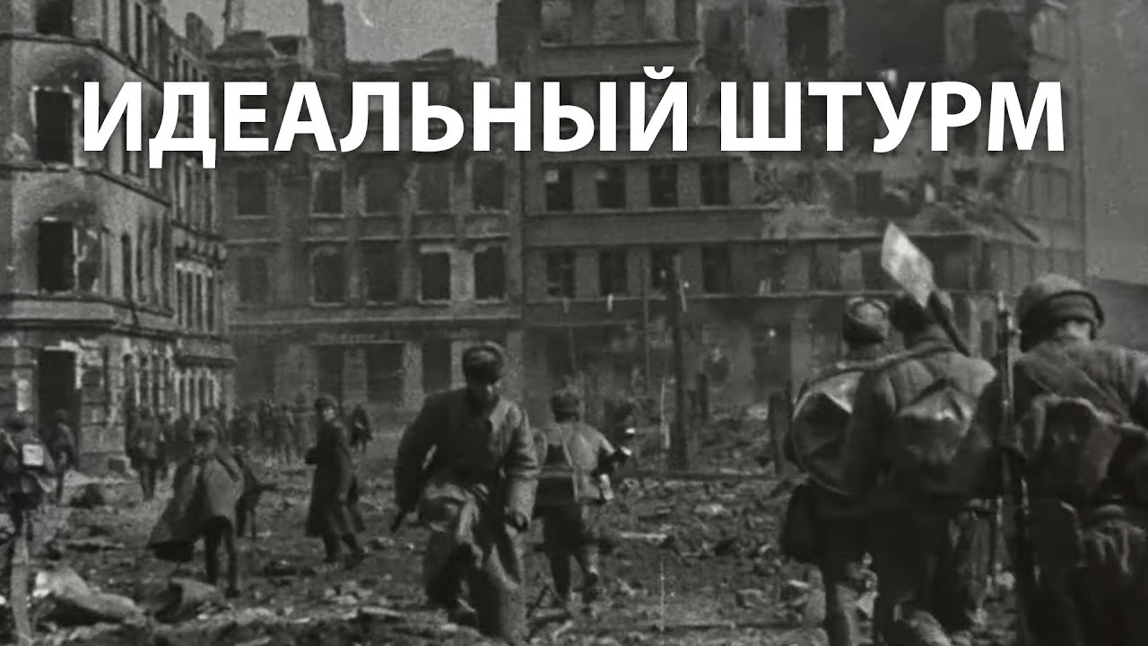 Вторая мировая война. Идеальный штурм