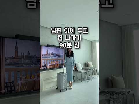 남편, 아이 두고 자유부인 90분전 #살림 #집밥