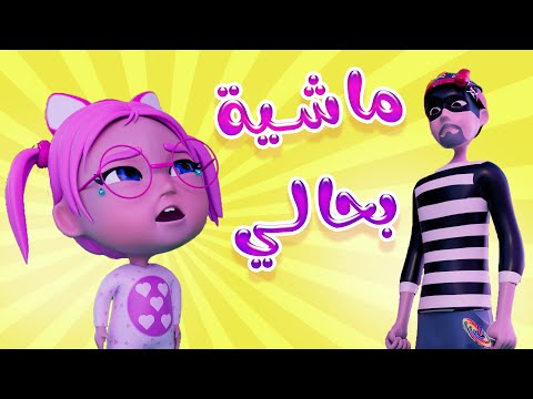 كليب | ماشية بحالي حرامي شرطي | بيبي سوسو Baby Soso