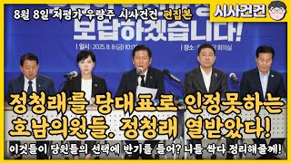 정청래 인정못하는 호남 민주당 의원들! 정신차려라! 정청래대표 화났다!
