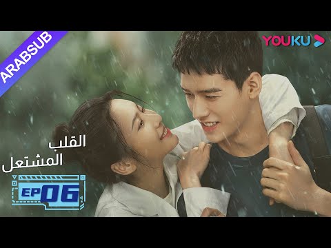 "القلب المشتعل"| الحلقة 6| مسلسل رومانسي عن الإنقاذ |قونغ جيون، تشانغ هوى ون، بانغ هان تشن| YOUKU