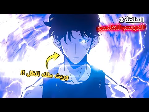 ملخص سولو ليفلينج الموسم الخامس الحلقة 2️⃣ 🔥 - خطر جديد يهدد عالم سونغ جين وو 😱