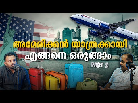 അമേരിക്കൻ യാത്ര എളുപ്പമാക്കാം | How to Prepare for Your U.S. Trip | Travel Guidance | Must Watch