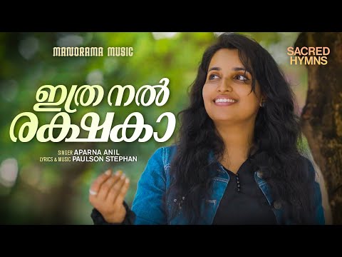 Ithra Nal Rakshaka Yeshuve | Aparna Anil | Paulson Stephan | Malayalam Christian Devotional Songs