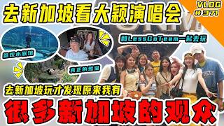 去新加坡看大颖演唱会！跟lessgo team一起去玩！原来我有很多新加坡观众！哇哈哈哈！【Vlog】#371