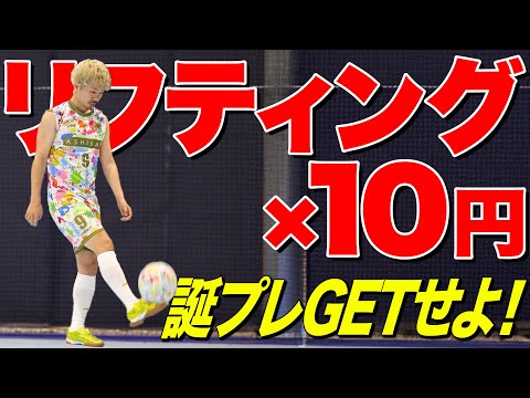 友だちの誕生日にリフティング×10円プレゼントしたらとんでもない金額にwww
