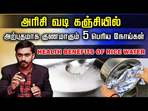 5 வித நோய்களை குணப்படுத்தும் அரிசி வடி கஞ்சி | BENEFITS OF RICE WATER | DrSJ