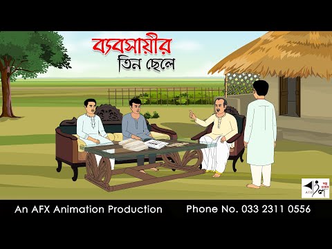 ব্যবসায়ীর তিন ছেলে  I Bangla Cartoon | Thakurmar Jhuli jemon | AFX Animation