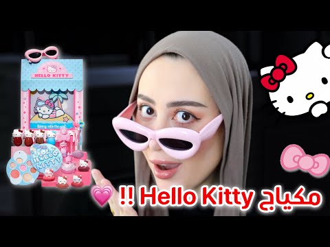 جربت مكياج Hello Kitty الجديد 🎀 كيووووووت ! 😭💗