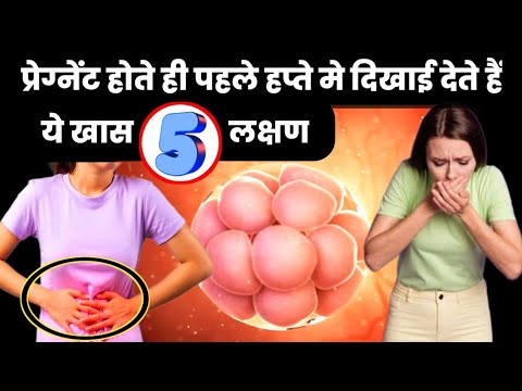 प्रेग्नेंट होने पर पहले सप्ताह के महत्वपूर्ण लक्षण ये होते हैं | EARLY PREGNANCY SYMPTOMS |