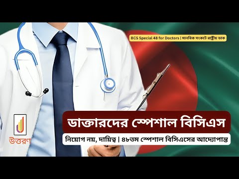 ডাক্তারদের স্পেশাল বিসিএস: নিয়োগ নয়, দায়িত্ব | ৪৮তম স্পেশাল বিসিএসের আদ্যোপান্ত