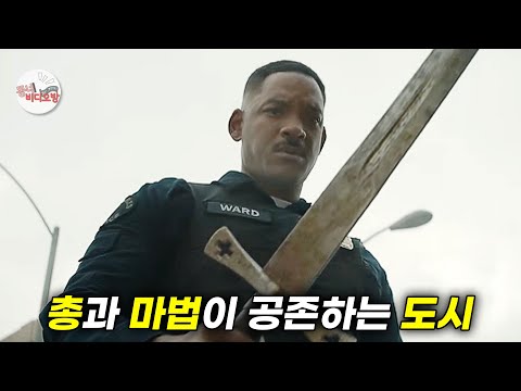 넷플릭스에서 꼭 봐야할 현대판 판타지 액션 [영화리뷰 결말포함]