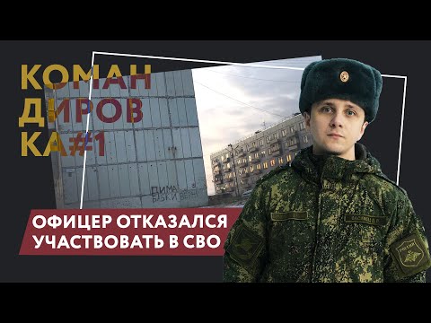 «Самое главное — не предавать себя».  История офицера, который отказался участвовать в СВО