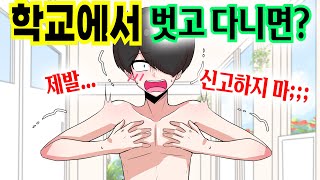 학교에서 씻고 나왔는데 옷이 없어진다면? [해피 시즈닝 아카데미]