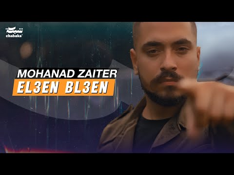 Mohanad Zaiter - El3en Bl3en (Official Music Video) | مهند زعيتر - العين بالعين