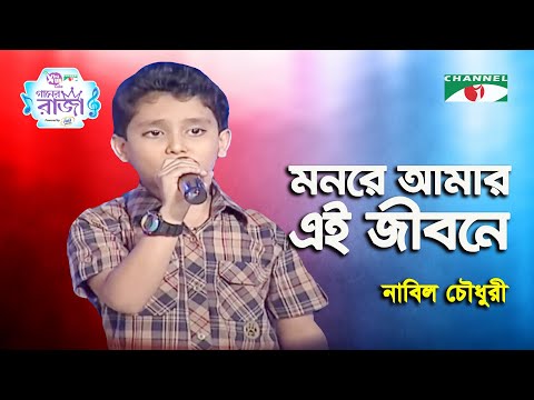 Mon Re Amar Ei Jibone | Khude Gaanraj - 2011 | Nabil Choudhury | Band Song | Channel i