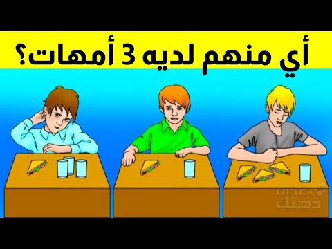 10 ألغاز مخادعة ..إذا تجاوزتها فأنت من العباقرة...!!!