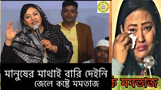 আমি কোন অপরাধ করিনি-মানুষের মাথাই বারি দেই নি-জেলে কষ্ট আছি মমতাজ। Momtaz speech
