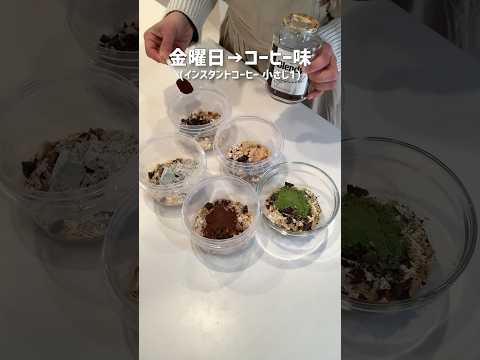 5日分のオーバーナイトオーツ作り置き。平日の朝食、楽ちん。#shorts#オートミール#作り置き#mealprep