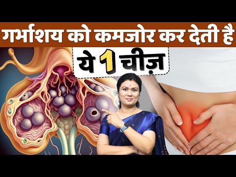 गर्भाशय को कमजोर कर देती है, ये 1 चीज - Ovary & fertility tips #prernafertilitycare