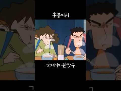 홍콩에서 국제미아된 짱구..