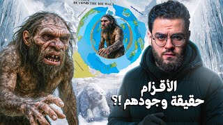 كائنات الاقزام و دليل وجودهم علي الارض | حبيب