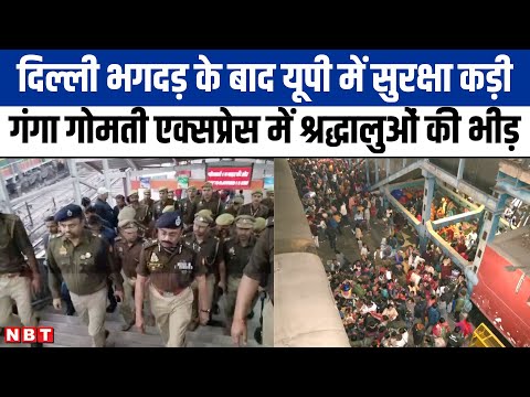 Lucknow Charbagh Station: भगदड़ के बाद UP के प्रमुख रेलवे स्टेशनों पर कड़ी सुरक्षा | NBT UP