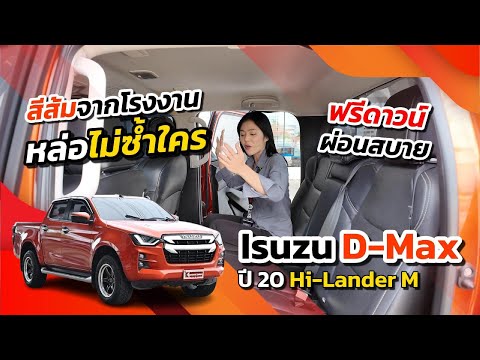 รีวิว Isuzu D-Max ปี 20 | สีส้มหายาก หล่อไม่ซ้ำใคร