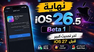 نهاية iOS 26 || اهم مميزات iOS 26.5