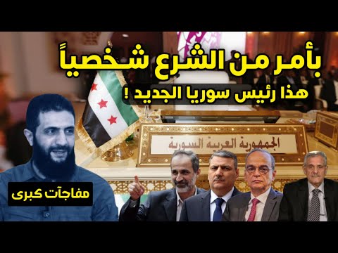 مفاجآت كبرى - أحمد الشرع يختار هذا الشخص لأن يكون رئيساً لسوريا وهذه أول بشرى للسوريين - أخبار اليوم