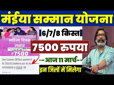 👩 झारखंड मंईया सम्मान योजना ₹7500 | maiya samman yojana 7500 kab aayega | maiya yojana jharkhand