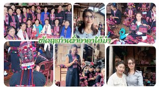 ຫັດຖະກຳເຜົ່າອາຄາໂອ້ມ໋າ #ບ້ານໂອ້ມ໋າ ເມືອງບຸນເໜືອ ແຂວງຜົ້ງສາລີ #Lapml#pmlພາທ່ຽວ #ຜົ້ງສາລີ#ທ່ຽວລາວ