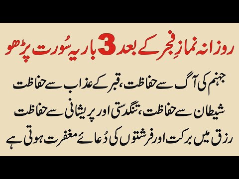 Rozana Namaz e Fajar K Baad 3 Bar Ye Surat Parho Farishtay Maghfirat Ki Dua Karte Hain | Learn Islam