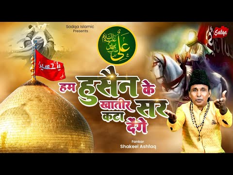 दर्द भरी क़व्वाली | हम हुसैन की ख़ातिर अपना सर कटा देंगे  | Shakeel Ashfaq | 2025 Muharram New Qawwali