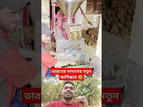 ভারতের দাদা কি আবিষ্কার করলো 🤣😝😱
