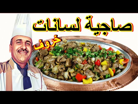 صاجية لسانات بالفطر بسيطة ورائعة مع الشيف ابوصيام