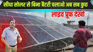 2 से 12 किलोवाट तक अब इन्वर्टर में नही लगनी पड़ेगी बैटरी | batteryless hybrid inverter | solar