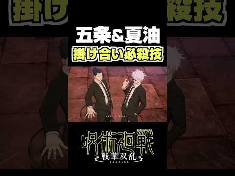 五条悟＆夏油傑 特殊必殺技【呪術廻戦】DLC 掛け合い【戦華双乱 懐玉・玉折】