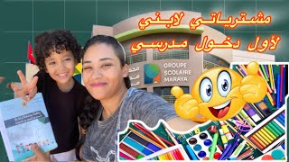 5.	كيف حضرت أول دخول مدرسي لابني ✨ | الأدوات + الأثمنة 🇲🇦
