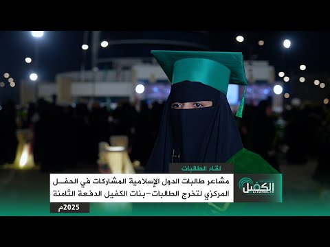 مشاعر طالبات الدول الإسلامية المشاركات في الحفل المركزي لتخرج الطالبات - بنات الكفيل الدفعة الثامنة