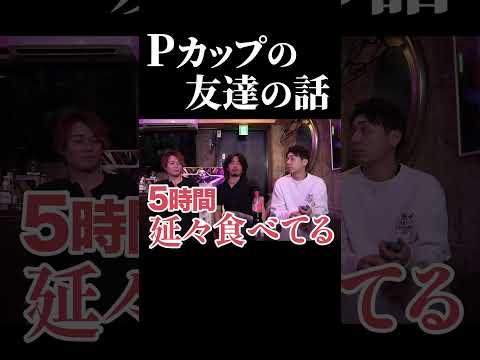 Pカップの友達の話