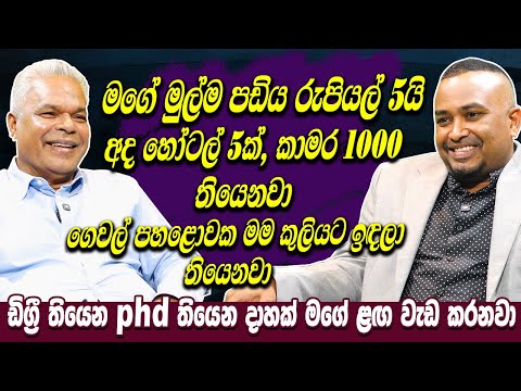 මගේ මුල්ම පඩිය රුපියල් 5යි.අද හෝටල් 5ක්,කාමර 1000 තියෙනවා ගෙවල් 15ක මම කුලියට ඉඳලා තියෙනවා Hari Tv