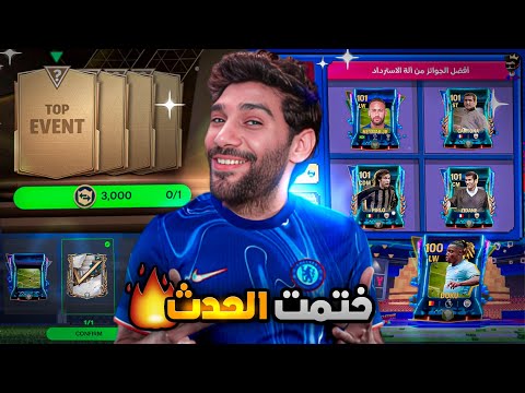 نقاط الوقت الاضافى اخيرا كسبت لاعبين الحدث  😲 فتحت بكج توب ايفنت لرابع مرة 🔥 FCMOBILE 24