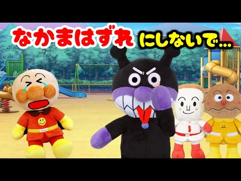 仲間外れにしないで！ばいきんまんがアンパンマンを仲間外れにしちゃったよ アンパンマンと悪い子だれだ！？ anpanman toys cartoon