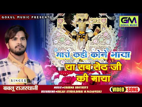 मारो खई कौने भाया या सब सांवरा की माया | Bablu Rajasthani New Sanvariya Seth Dj Bhajan | टेम गलत आयो