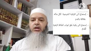 فقر الدم المزمن/ نقص فيتامين دي دلالتها في الرقية الشرعية