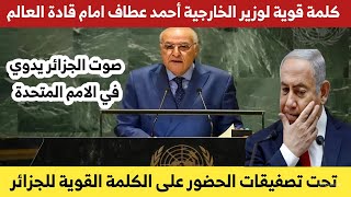 كلمة قوية لوزير الخارجية #أحمد_عطاف امام قادة العالم في الأمم المتحدة 