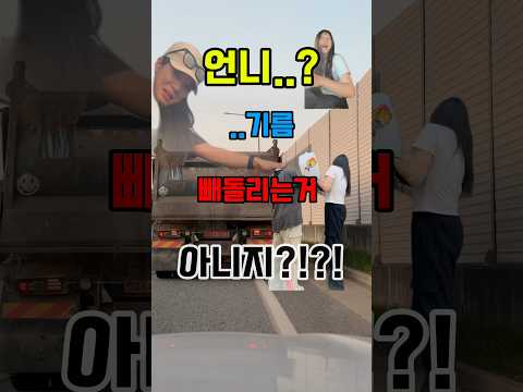 언니.. 혹시... #덤프트럭