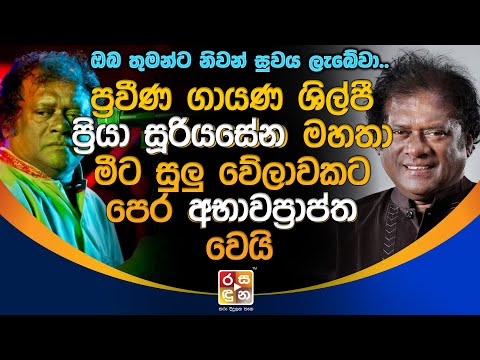 ප්‍රවීණ ගායණශිල්පී ප්‍රියා සූරියසේන මහතා මීටසුලු වේලාවකට පෙර අභා|ව|ප්‍රාප්ත වෙයි.| Priya Sooriyasena